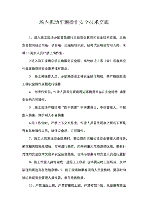 场内机动车辆操作安全技术交底.docx