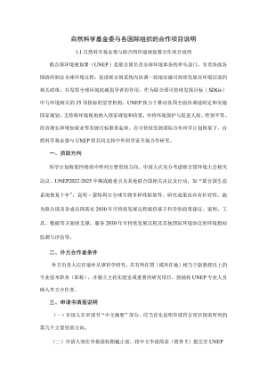 自然科学基金委与各国际组织的合作项目说明.docx