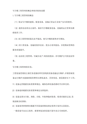 写字楼工程管理的概念和组织机构设置.docx