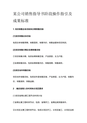 某公司销售指导书阶段操作指引及成果标准.docx