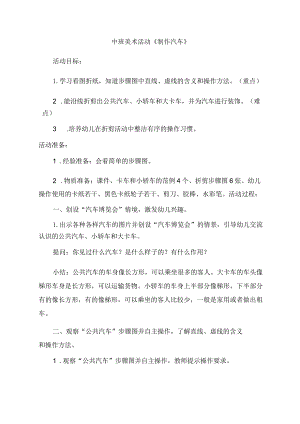 幼儿园中班美术《制作汽车》教学设计.docx
