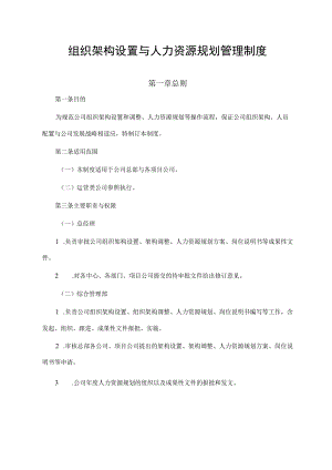 组织架构设置与人力资源规划管理制度.docx