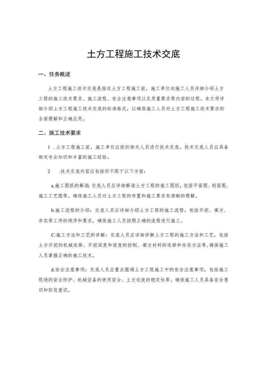土方工程施工技术交底.docx_第1页