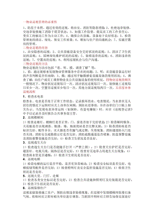 小区物业巡视管理内容、方法和流程.docx