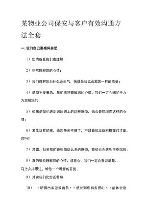 某物业公司保安与客户有效沟通方法全套.docx
