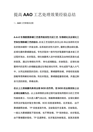 提高AAO工艺处理效果经验总结全套.docx