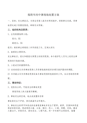 车间中暑现场处置方案.docx