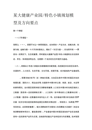 某大健康产业园特色小镇规划模型及方向要点全套.docx