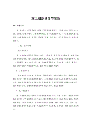 施工组织设计与管理.docx