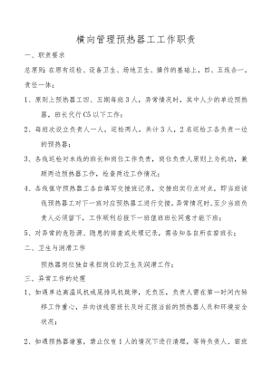横向管理预热器工工作职责.docx