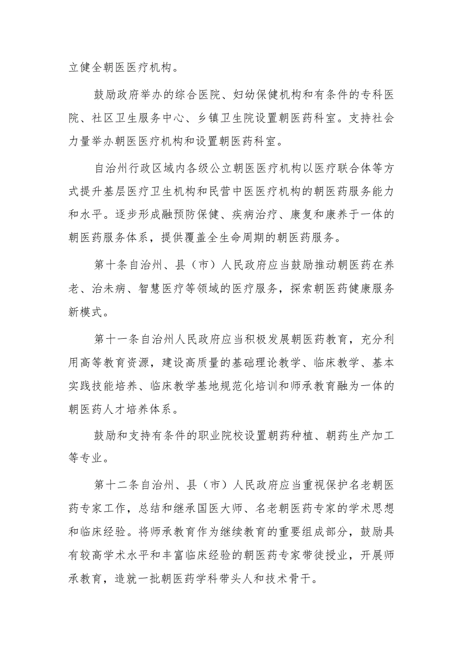 延边朝鲜族自治州发展朝医药条例（修订草案）.docx_第3页