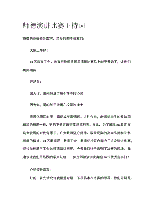 师德演讲比赛主持词.docx