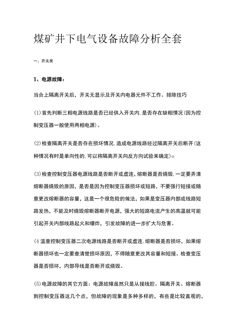 煤矿井下电气设备故障分析全套.docx_第1页
