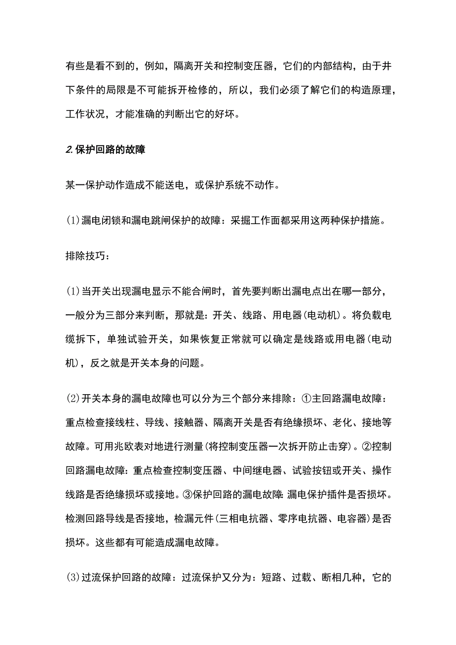 煤矿井下电气设备故障分析全套.docx_第2页