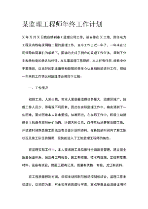 某监理工程师年终工作计划.docx
