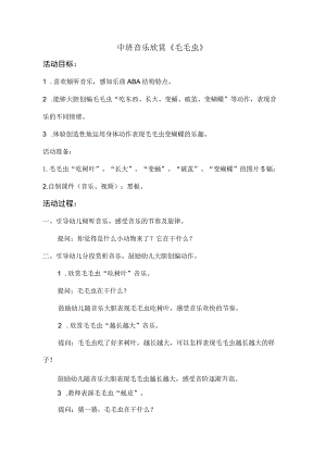 幼儿园中班音乐《毛毛虫》教学设计.docx