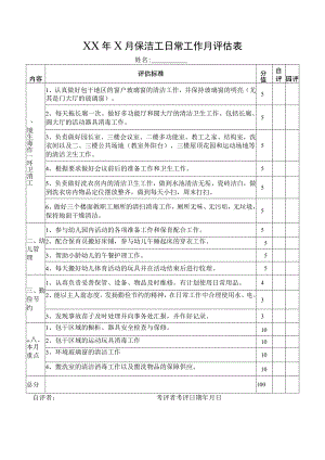 保洁工日常工作月评估表.docx