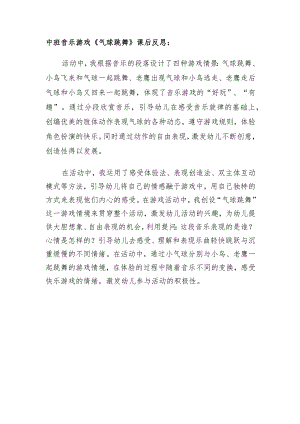 幼儿园中班音乐《气球跳舞》课后反思.docx