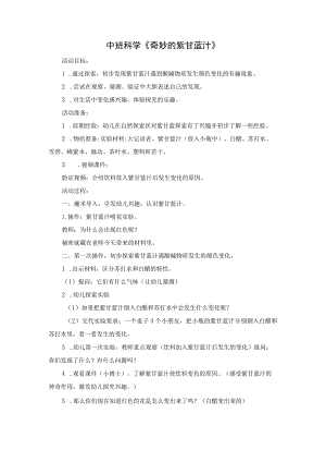 幼儿园中班科学《奇妙的紫甘蓝汁》教学设计.docx