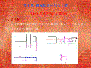 第10章工艺尺寸链.ppt