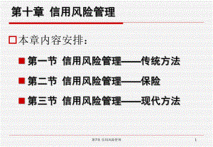 第10章信用风险的管理.ppt