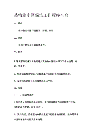 某物业小区保洁工作程序全套.docx