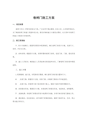 卷闸门施工方案 .docx