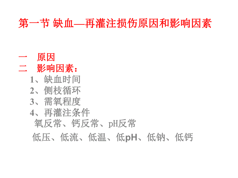 第10章缺血再灌注损伤名师编辑PPT课件.ppt_第3页