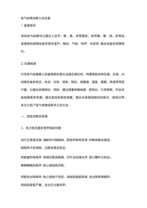 电气故障诊断口诀全套.docx