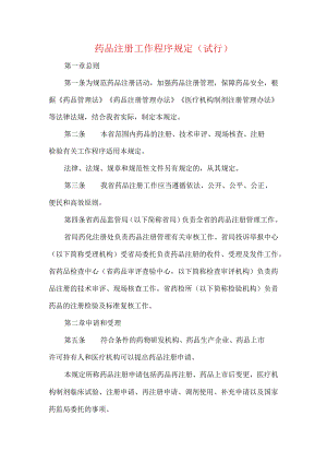 药品注册工作程序规定（试行）.docx