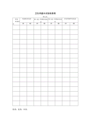 卫生间盛水试验检查表.docx