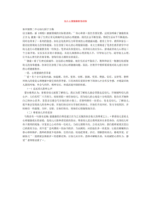 【幼儿园心理健康论文】幼儿心理健康教育初探.docx