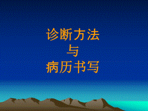 病历书写与临床思维ppt名师编辑PPT课件.ppt