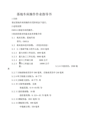 落地车床操作作业指导书.docx
