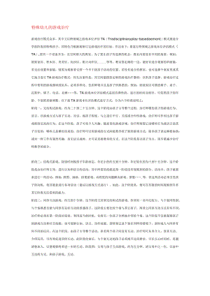 【幼儿园特殊教育论文】特殊幼儿的游戏治疗.docx