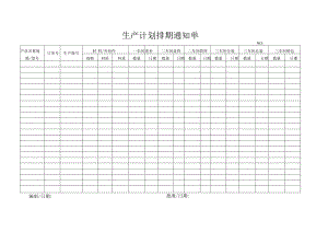 生产计划排期单.docx
