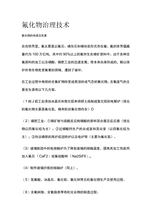 氟化物治理技术.docx