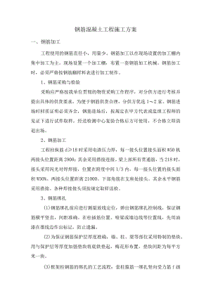钢筋混凝土工程施工方案.docx