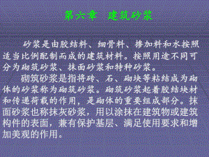 第06章建筑砂浆.ppt