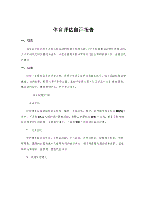 体育评估自评报告 .docx