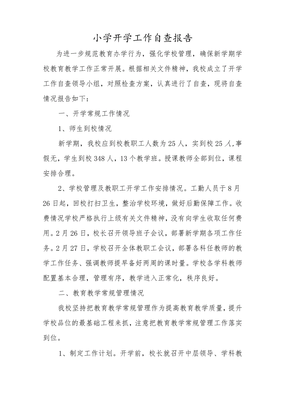 小学开学工作自查报告.docx_第1页