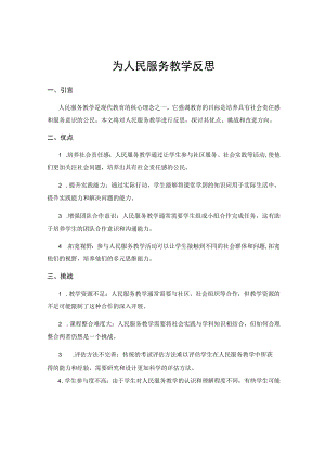 为人民服务教学反思.docx