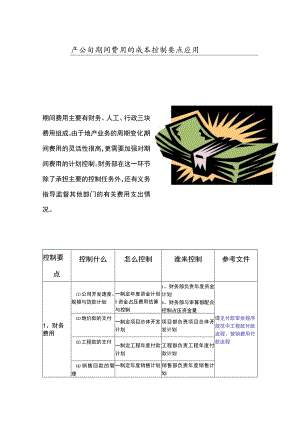 房地产公司期间费用的成本控制要点应用指南.docx