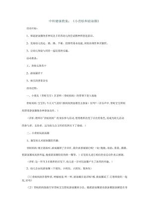 幼儿园中班健康《小青蛙和游泳圈》教案.docx
