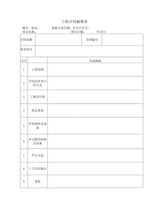 工程合同摘要表模板.docx