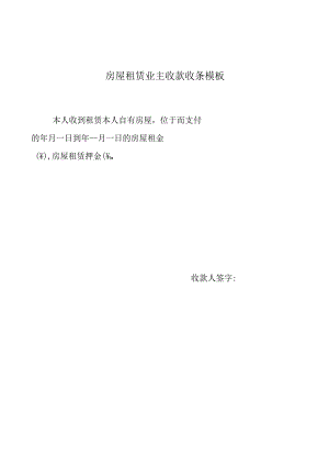 房屋租赁业主收款收条模板.docx