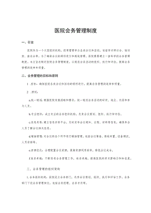 医院会务管理制度.docx