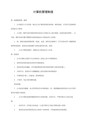 计算机管理制度.docx