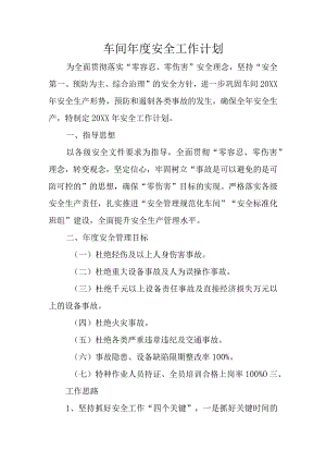 车间年度安全工作计划.docx