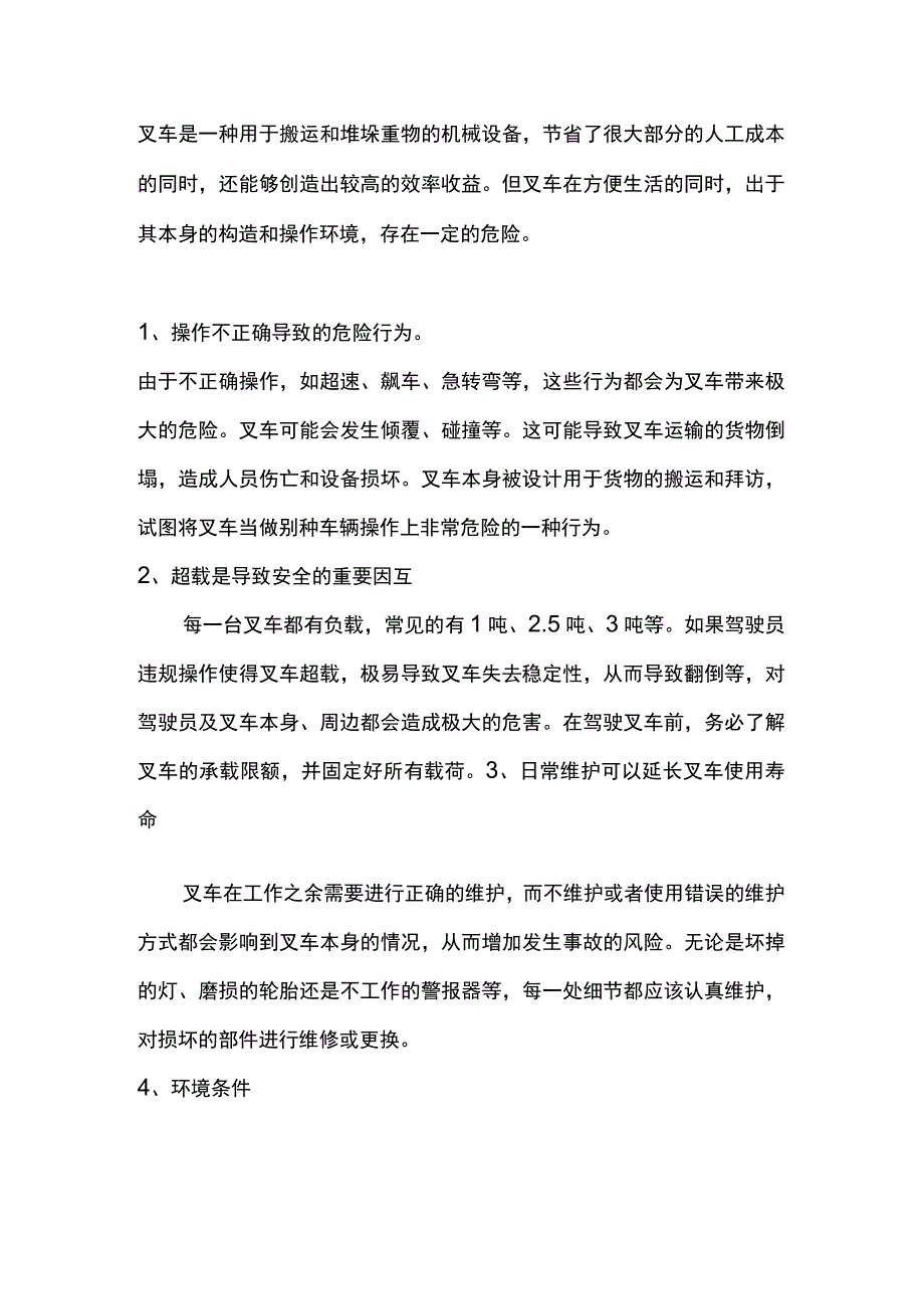 叉车司机七大危险操作.docx_第1页